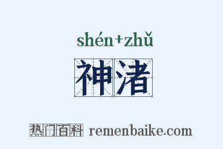 神渚是什么意思的图片